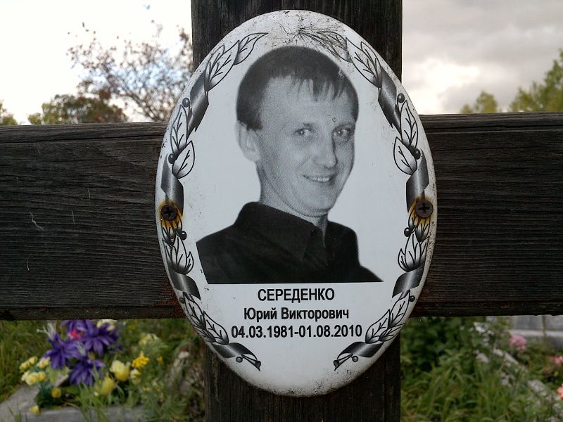Середенко