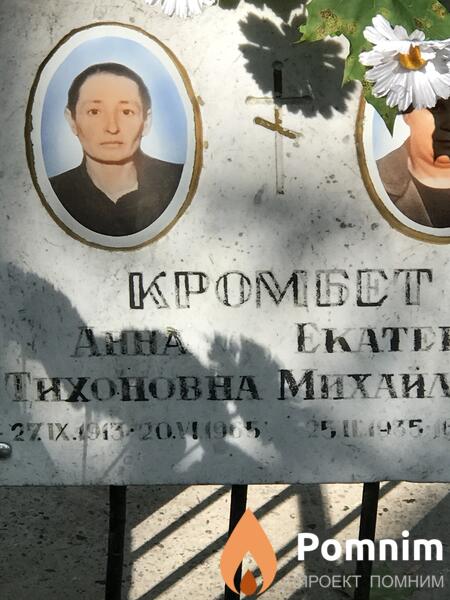 Кромбет Анна Тихонова