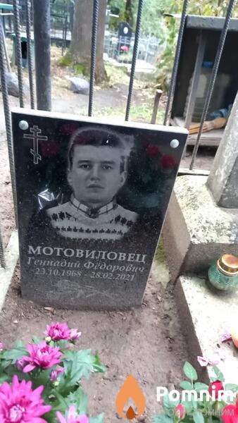 Мотовиловец Геннадий Федорович