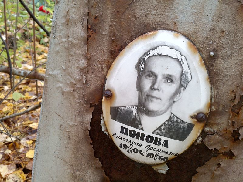 Попова Анастасия Прокопьевна