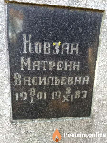 Ковзан Матрена Васильевна