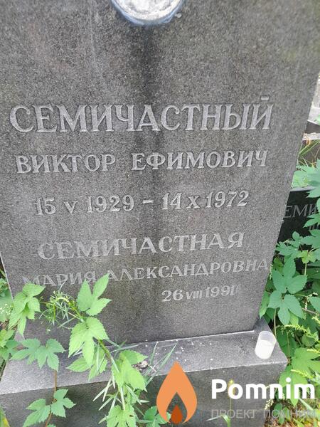 Семичастный Виктор Ефимович