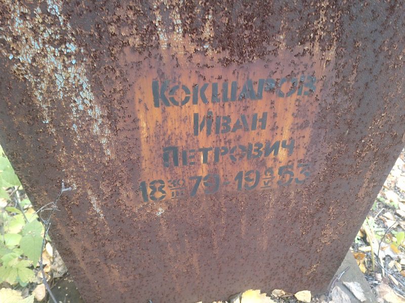 Кокшаров