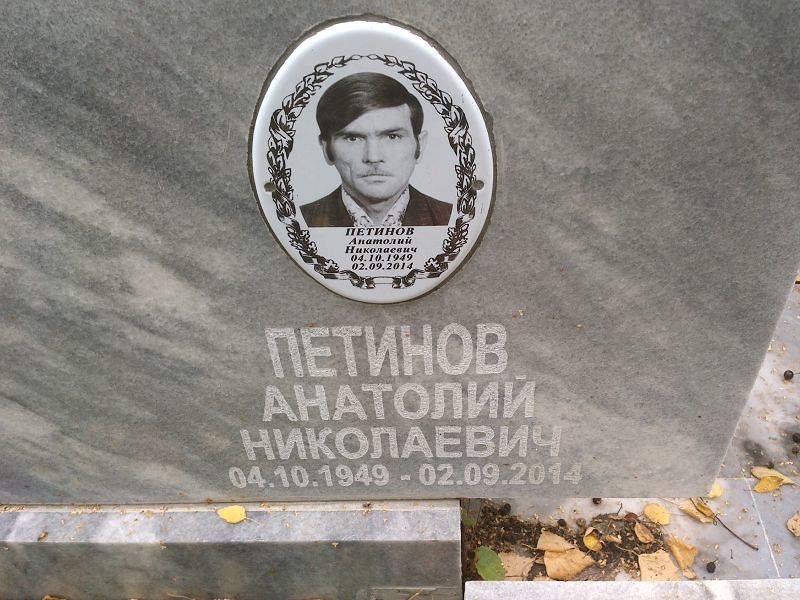 Петинов