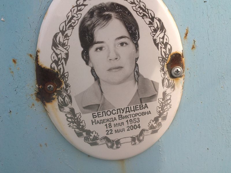Белослудцева