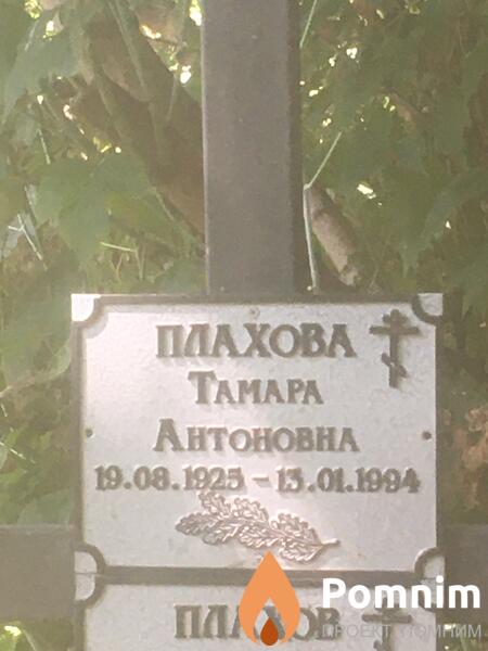Плахова Томара Антоновна