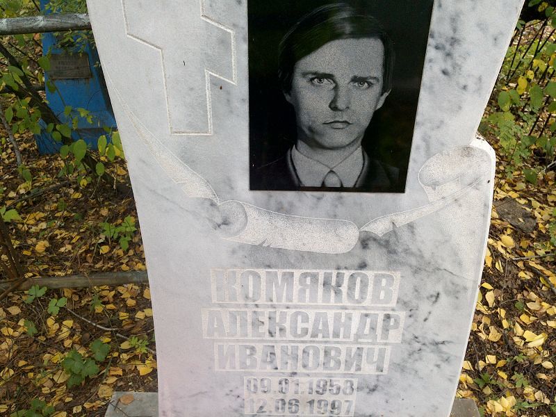 Комяков