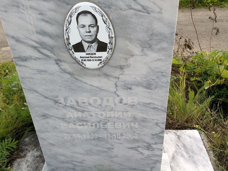 Заводов