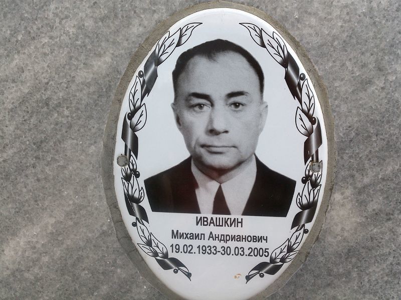 Ивашкин