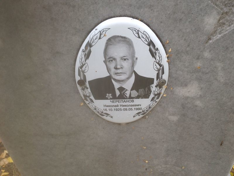 Черепанов