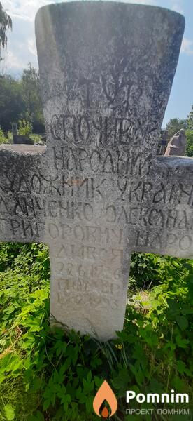 Данченко Александр Григорьевич