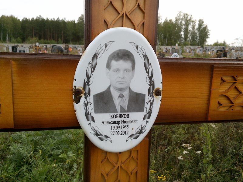 Кобяков