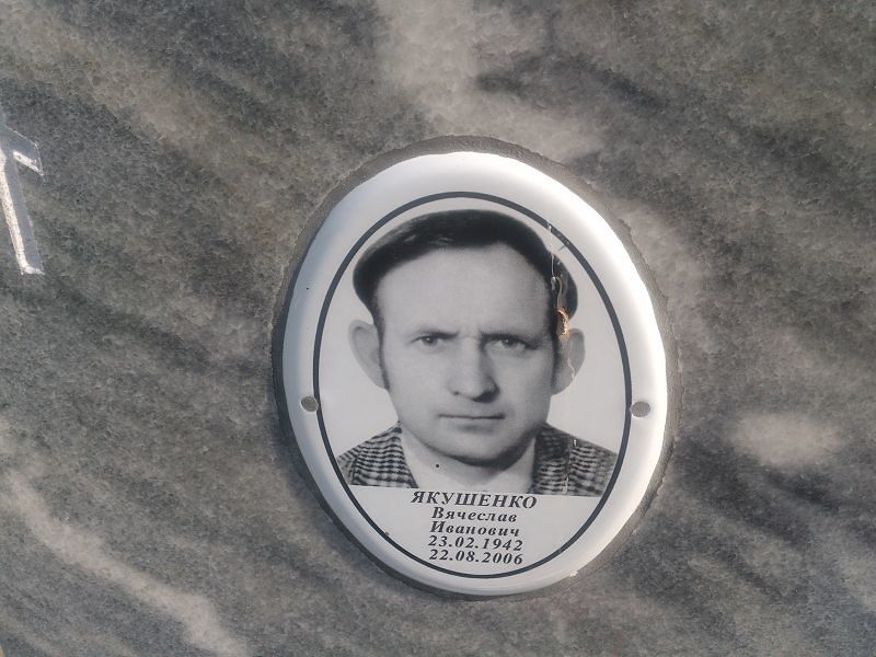 Якушенко