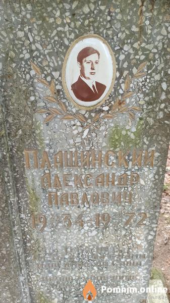 Плащинский Александр Павлович