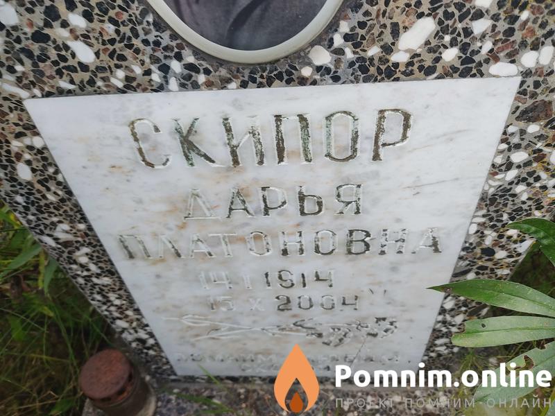 Скипор Дарья Платоновна