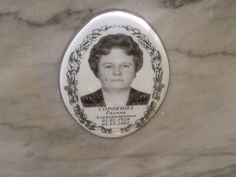 Сорокина