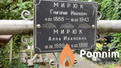 Мирюк Григорий Иванович