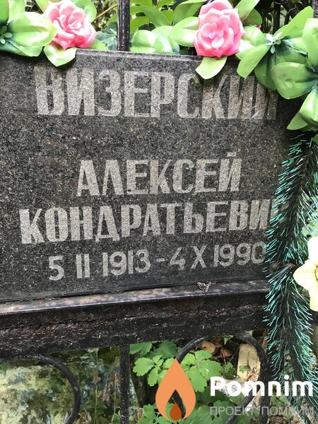 Визерский Алексей Кондратьевич
