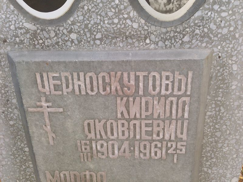Черноскутов