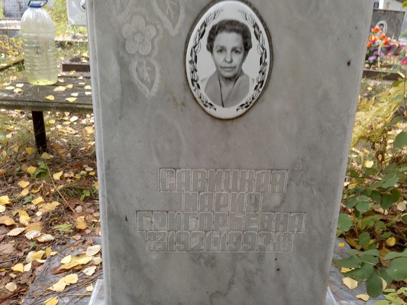 Савицкая