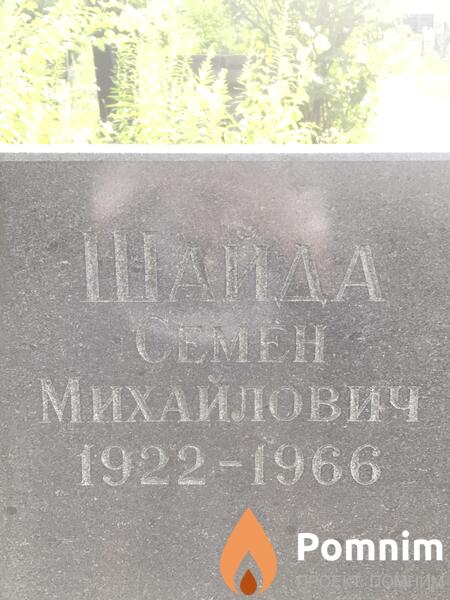 Шайда Семён Михайлович