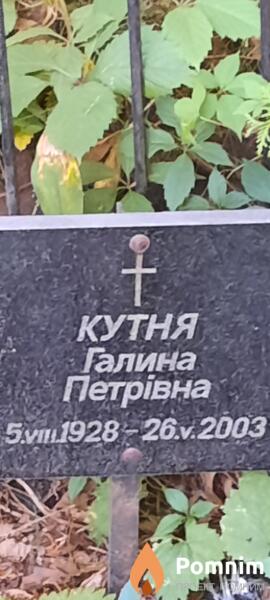 Кутня Галина Петрівна