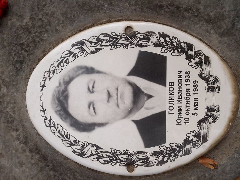 Голиков
