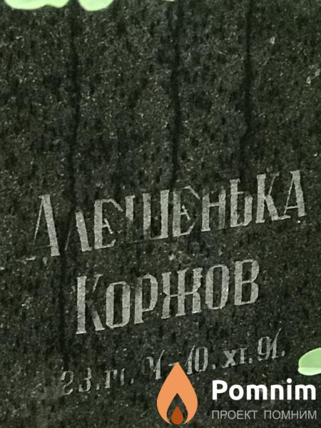 Коржов Алексей