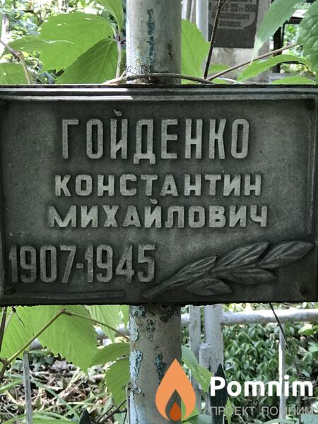 Гойденко Константин Михайлович