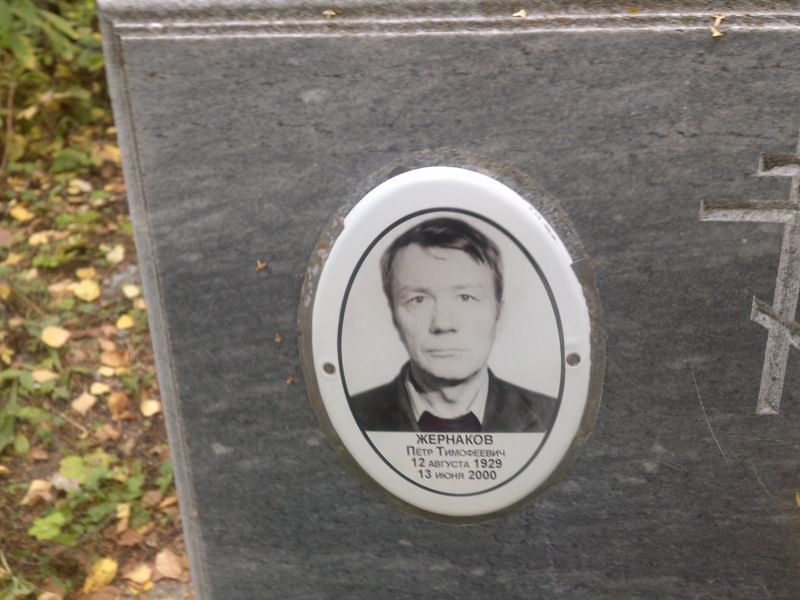 Жернаков