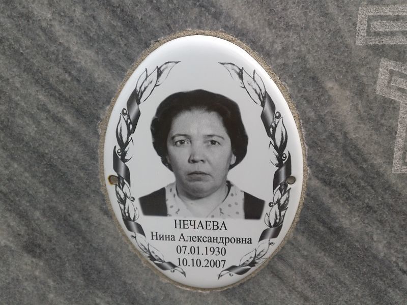 Нечаева