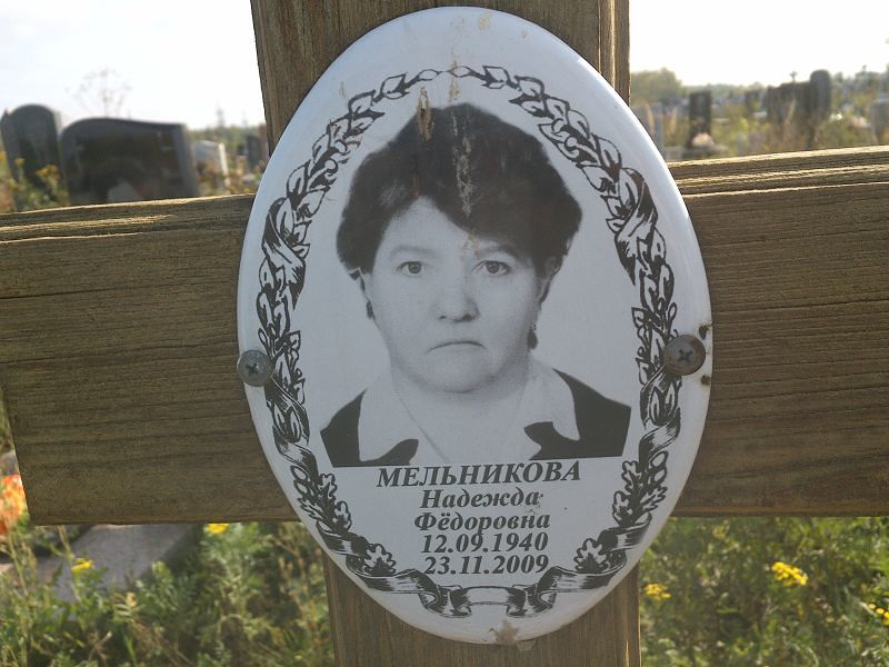 Мельникова
