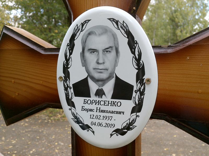 Борисенко