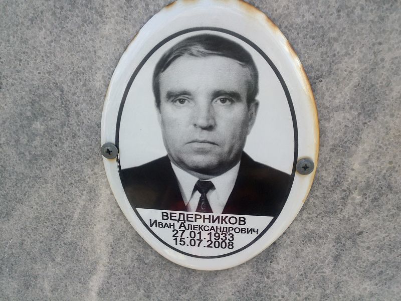 Ведерников