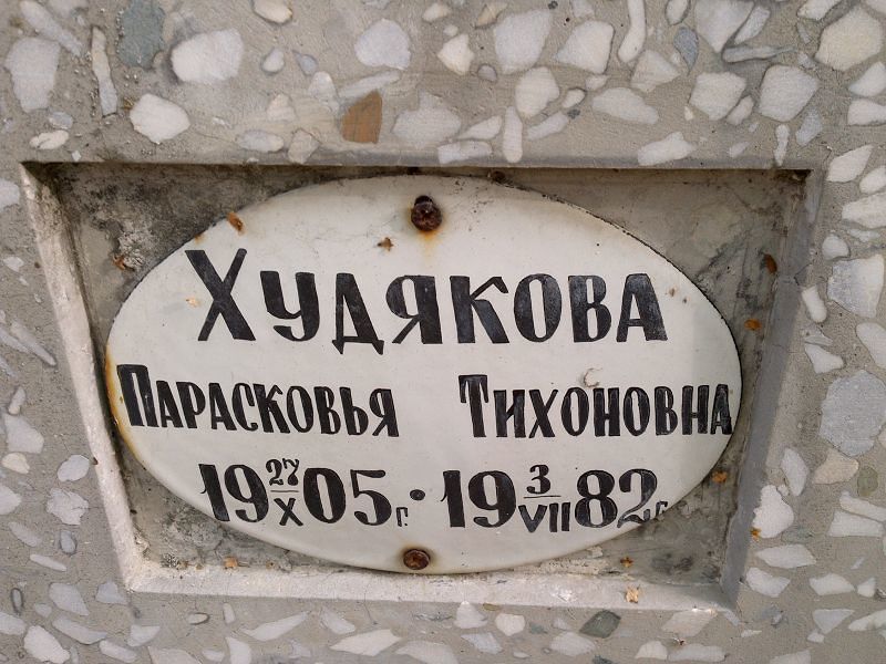 Парасковья Худякова Тихоновна