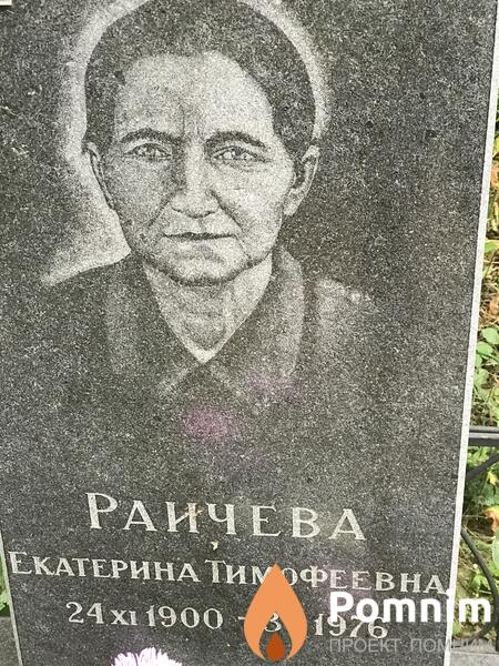 Раичева Екатерина Тимофеевна
