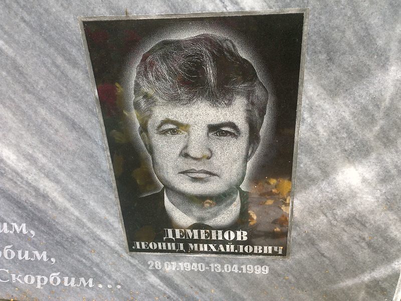 Деменов