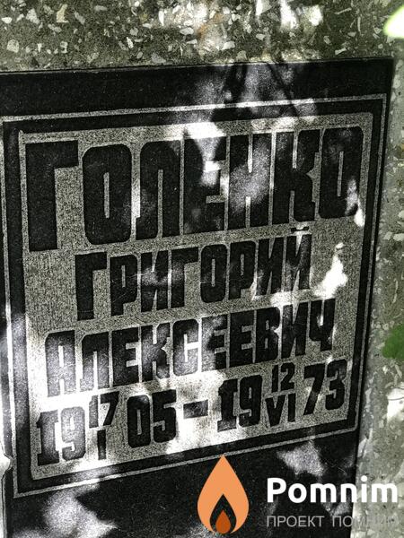 Голенко Григорий Алексеевич