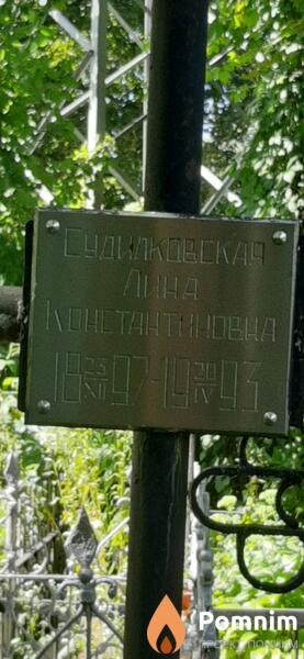 Судилковская Лина Константиновна