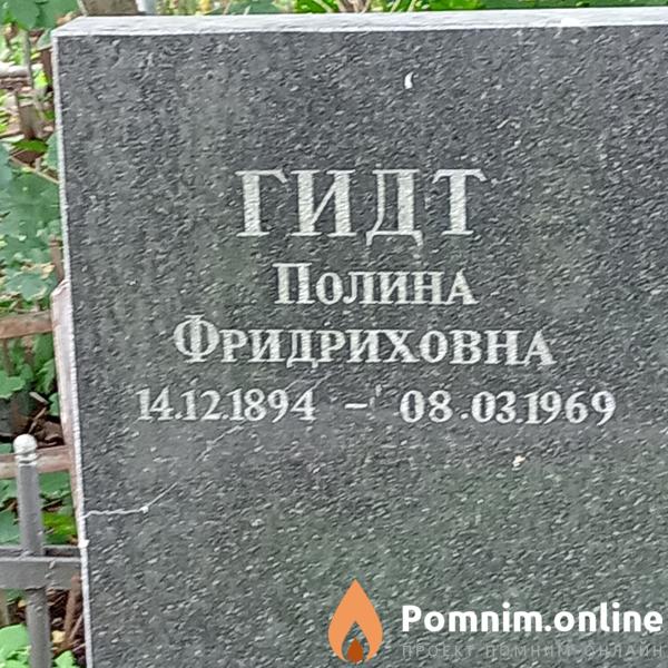 Гидт Полина Фридриховна