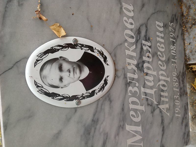 Мерзлякова