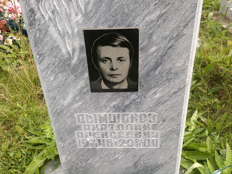 Дымшаков