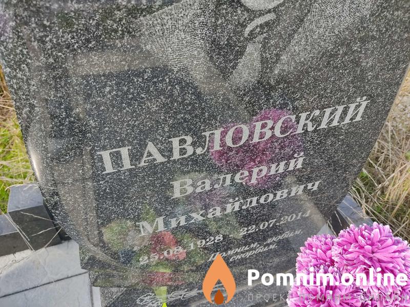 Павловский Валерий Михайлович
