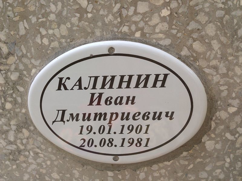 Калинин