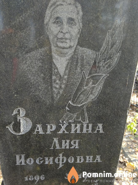 Зархина Лия Иосифовна