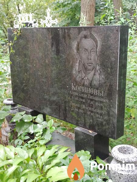 Косинов Тихон Васильевич