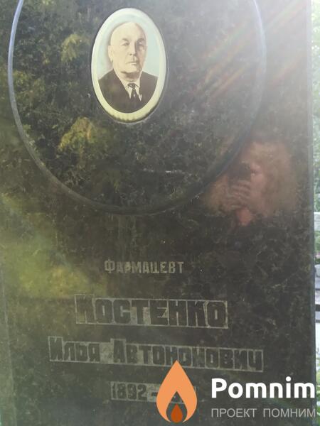Костенко Илья Антонович