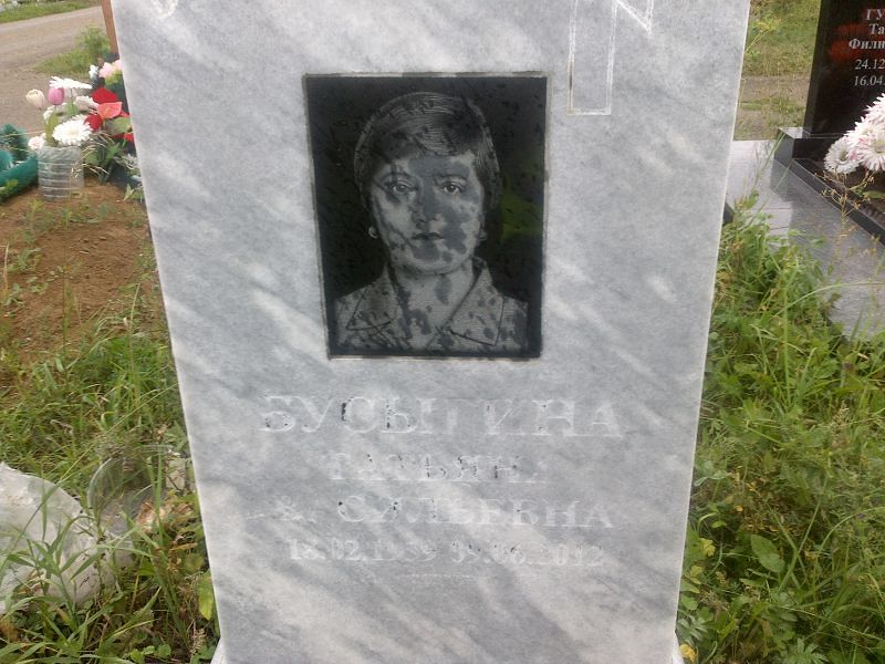Бусыгина