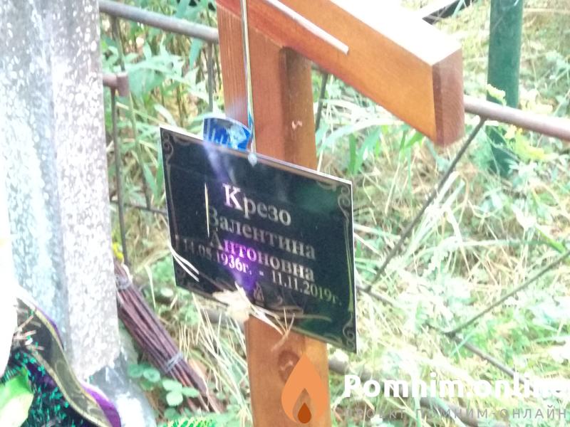 Крезо Валентина Антоновна