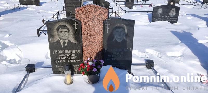 Герасимович Анатолий Семёнович